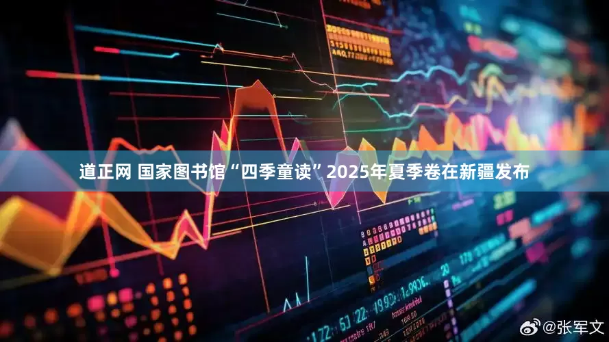 道正网 国家图书馆“四季童读”2025年夏季卷在新疆发布