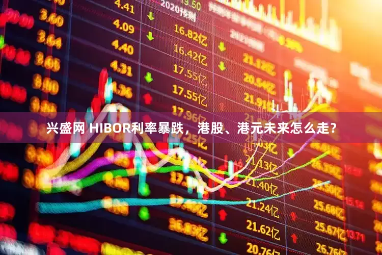 兴盛网 HIBOR利率暴跌，港股、港元未来怎么走？