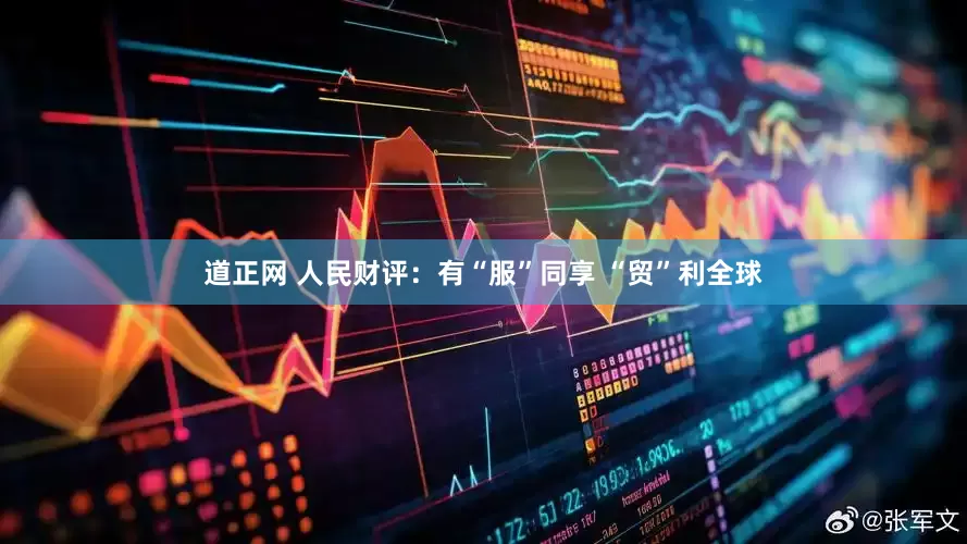 道正网 人民财评：有“服”同享 “贸”利全球