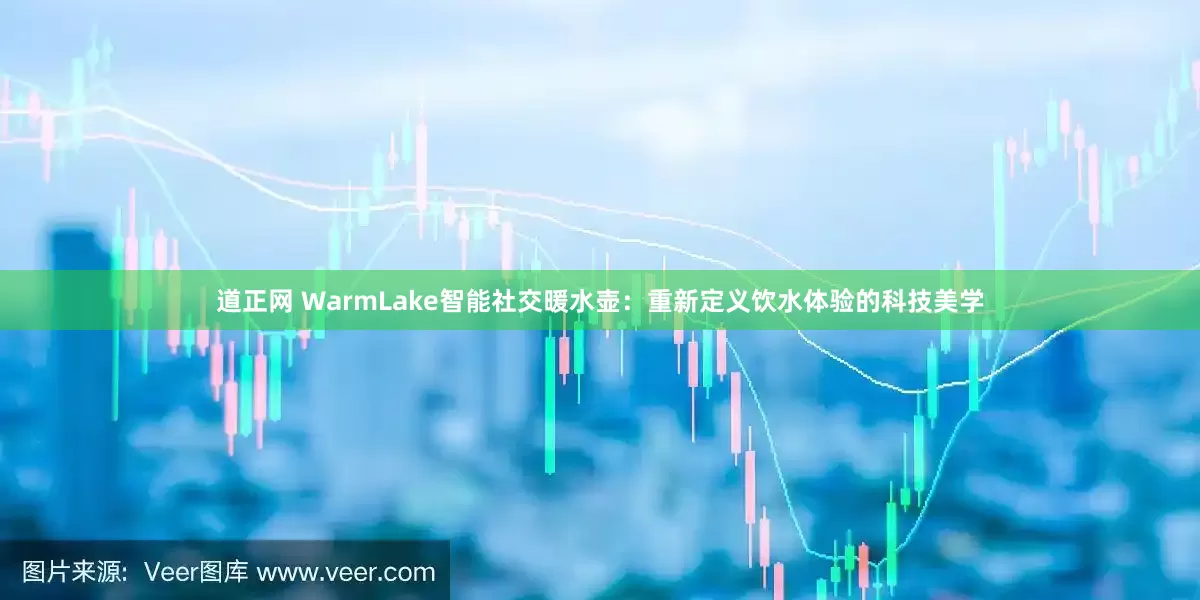 道正网 WarmLake智能社交暖水壶：重新定义饮水体验的科技美学