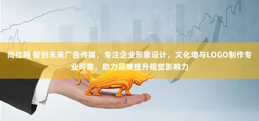 尚红网 智创未来广告传媒，专注企业形象设计，文化墙与LOGO制作专业可靠，助力品牌提升视觉影响力
