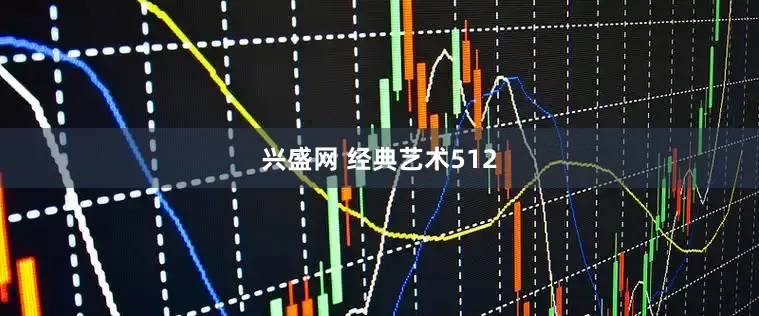 兴盛网 经典艺术512