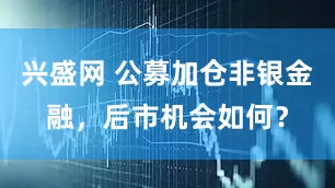 兴盛网 公募加仓非银金融，后市机会如何？